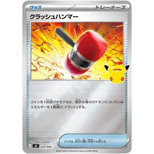 クラッシュハンマー (029/040 30th CELEBRATION プレミアムデッキセット エーフィ・ブラッキー【MF】)