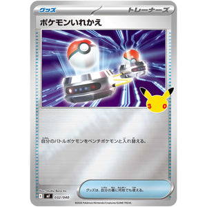 ポケモンいれかえ (032/040 30th CELEBRATION プレミアムデッキセット エーフィ・ブラッキー【MF】)