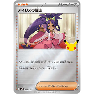 アイリスの闘志 (034/040 30th CELEBRATION プレミアムデッキセット エーフィ・ブラッキー【MF】)