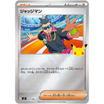 ジャッジマン (037/040 30th CELEBRATION プレミアムデッキセット エーフィ・ブラッキー【MF】)
