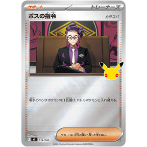 ボスの指令 (039/040 30th CELEBRATION プレミアムデッキセット エーフィ・ブラッキー【MF】)