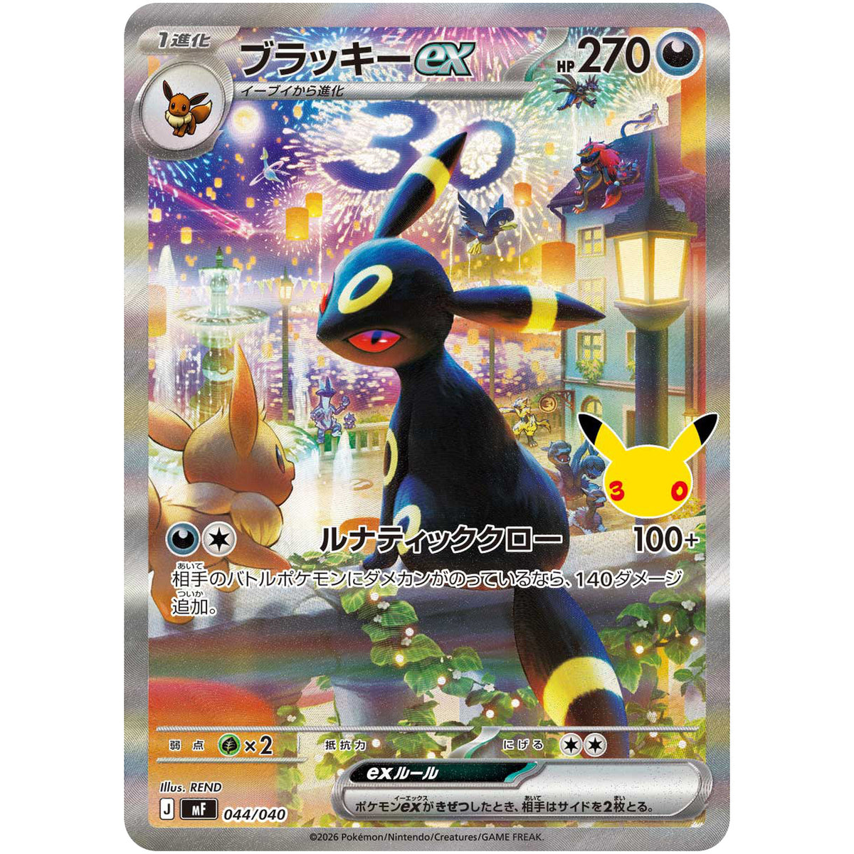 ブラッキー ex (044/040 30th CELEBRATION プレミアムデッキセット エーフィ・ブラッキー【MF】)