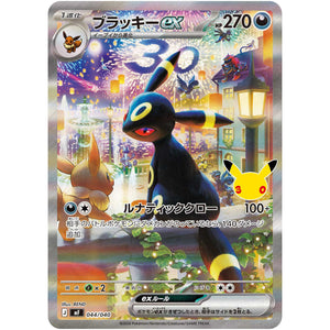 ブラッキー ex (044/040 30th CELEBRATION プレミアムデッキセット エーフィ・ブラッキー【MF】)