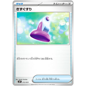 きずぐすり (013/023 スタートデッキ100 バトルコレクション コロちゃおVer.【MP1】)