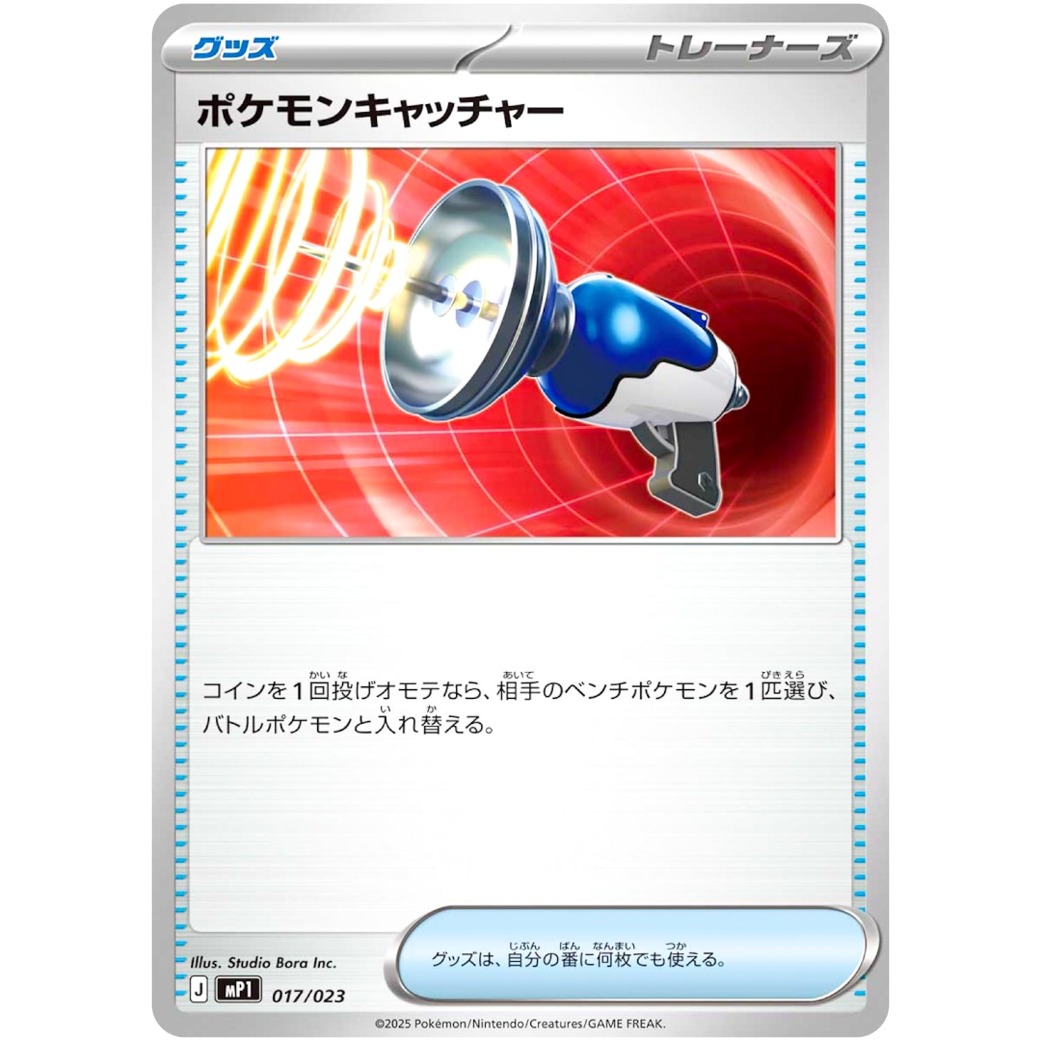 ポケモンキャッチャー (017/023 スタートデッキ100 バトルコレクション コロちゃおVer.【MP1】)