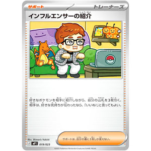 インフルエンサーの紹介 (019/023 スタートデッキ100 バトルコレクション コロちゃおVer.【MP1】)