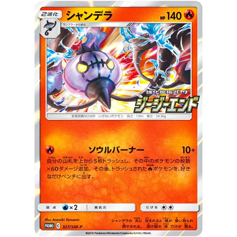 □ シャンデラ　327/SM-P　ポケモンカード プロモ