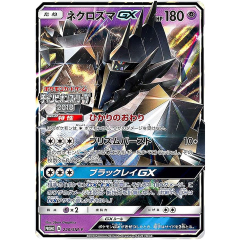 □ ネクロズマ GX　220/SM-P　ポケモンカード プロモ