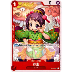 お玉【UC】(OP01-006 ROMANCE DAWN【OP-01】)