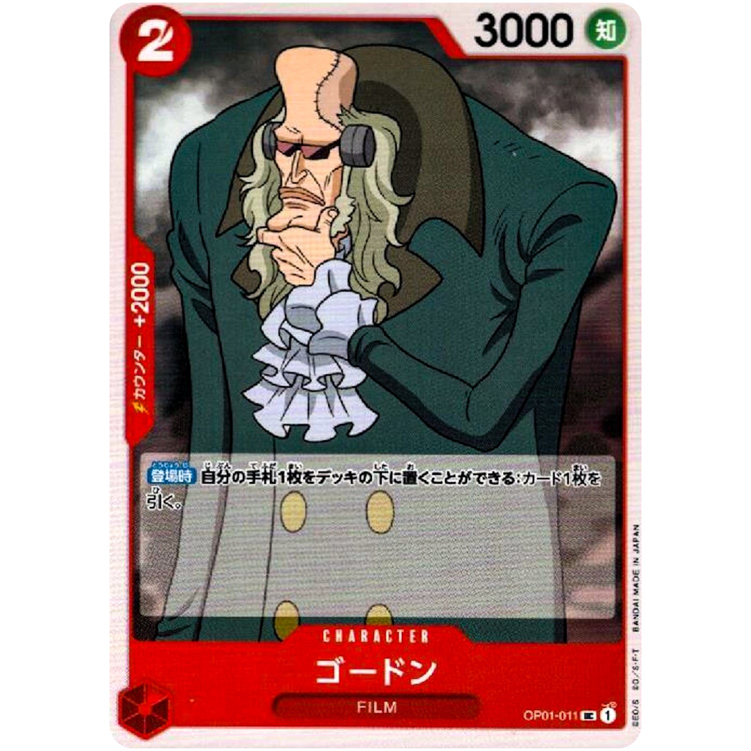 ゴードン【UC】(OP01-011 ROMANCE DAWN【OP-01】)