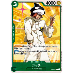 シャチ【C】(OP01-044 ROMANCE DAWN【OP-01】)