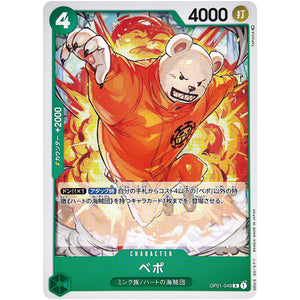 ベポ【R】(OP01-049 ROMANCE DAWN【OP-01】)