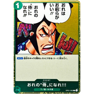 おれの”侍”になれ‼! フォイル（THE BEST 2）【C】(OP01-055 ONE PIECE CARD THE BEST vol.2【PRB-02】)