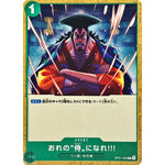おれの”侍”になれ‼! （illust:Studio Vigor Co.Ltd）【C】(OP01-055 プロモーションカードセット2026)