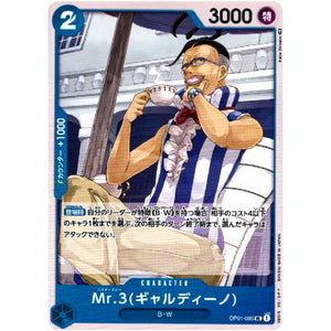 Mr.3（ギャルディーノ）【UC】(OP01-085 ROMANCE DAWN【OP-01】)