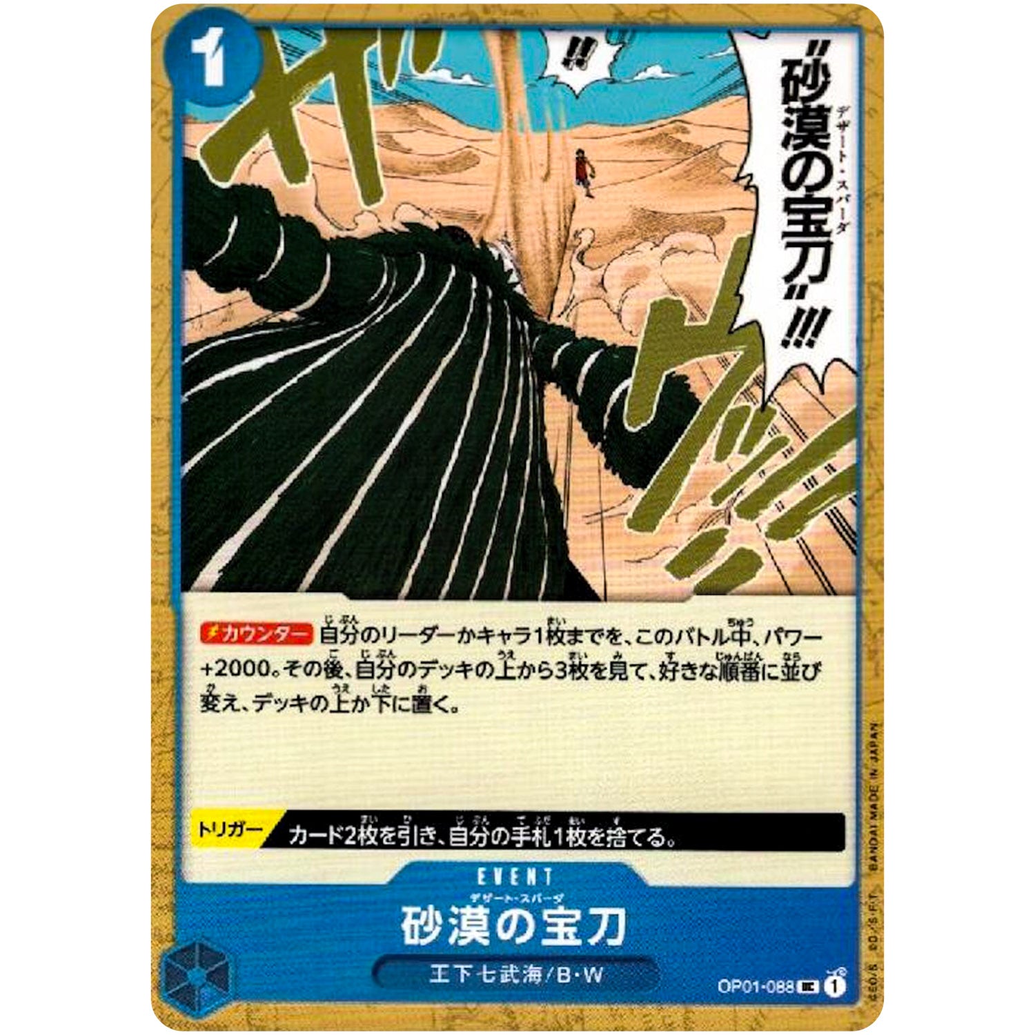 砂漠の宝刀【UC】(OP01-088 ROMANCE DAWN【OP-01】)