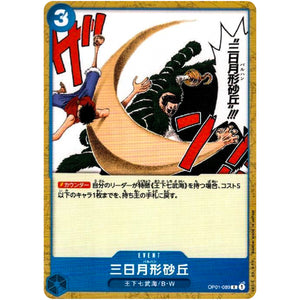 三日月形砂丘【C】(OP01-089 ROMANCE DAWN【OP-01】)