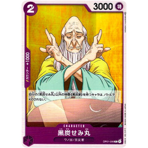 黒炭せみ丸【C】(OP01-099 ROMANCE DAWN【OP-01】)