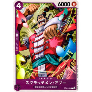 スクラッチメン・アプー【C】(OP01-103 ROMANCE DAWN【OP-01】)