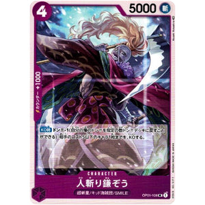 人斬り鎌ぞう【UC】(OP01-108 ROMANCE DAWN【OP-01】)