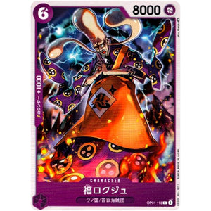 福ロクジュ【UC】(OP01-110 ROMANCE DAWN【OP-01】)