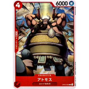 アトモス【C】(OP02-003 頂上決戦【OP-02】)