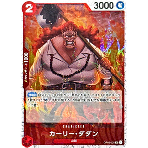 カーリー・ダダン フォイル（THE BEST 2）【UC】(OP02-005 ONE PIECE CARD THE BEST vol.2【PRB-02】)