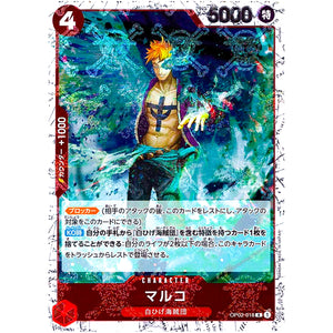 マルコ 海賊旗フォイル【R】(OP02-018 ONE PIECE CARD THE BEST【PRB-01】)