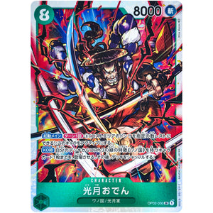 光月おでん【SR】(OP02-030 頂上決戦【OP-02】)