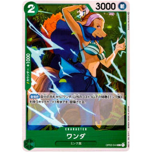 ワンダ【C】(OP02-044 頂上決戦【OP-02】)