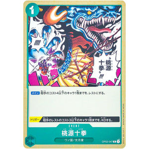 桃源十拳【R】(OP02-047 頂上決戦【OP-02】)