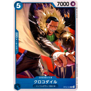 クロコダイル【C】(OP02-053 頂上決戦【OP-02】)