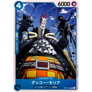 ゲッコー・モリア【C】(OP02-054 頂上決戦【OP-02】)