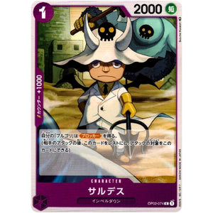 サルデス【C】(OP02-074 頂上決戦【OP-02】)