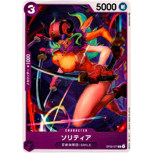 ソリティア【C】(OP02-077 頂上決戦【OP-02】)