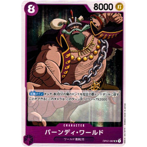 バーンディ・ワールド【UC】(OP02-082 頂上決戦【OP-02】)