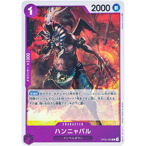 ハンニャバル【R】(OP02-083 頂上決戦【OP-02】)