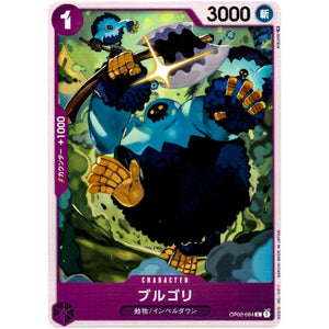 ブルゴリ【C】(OP02-084 頂上決戦【OP-02】)