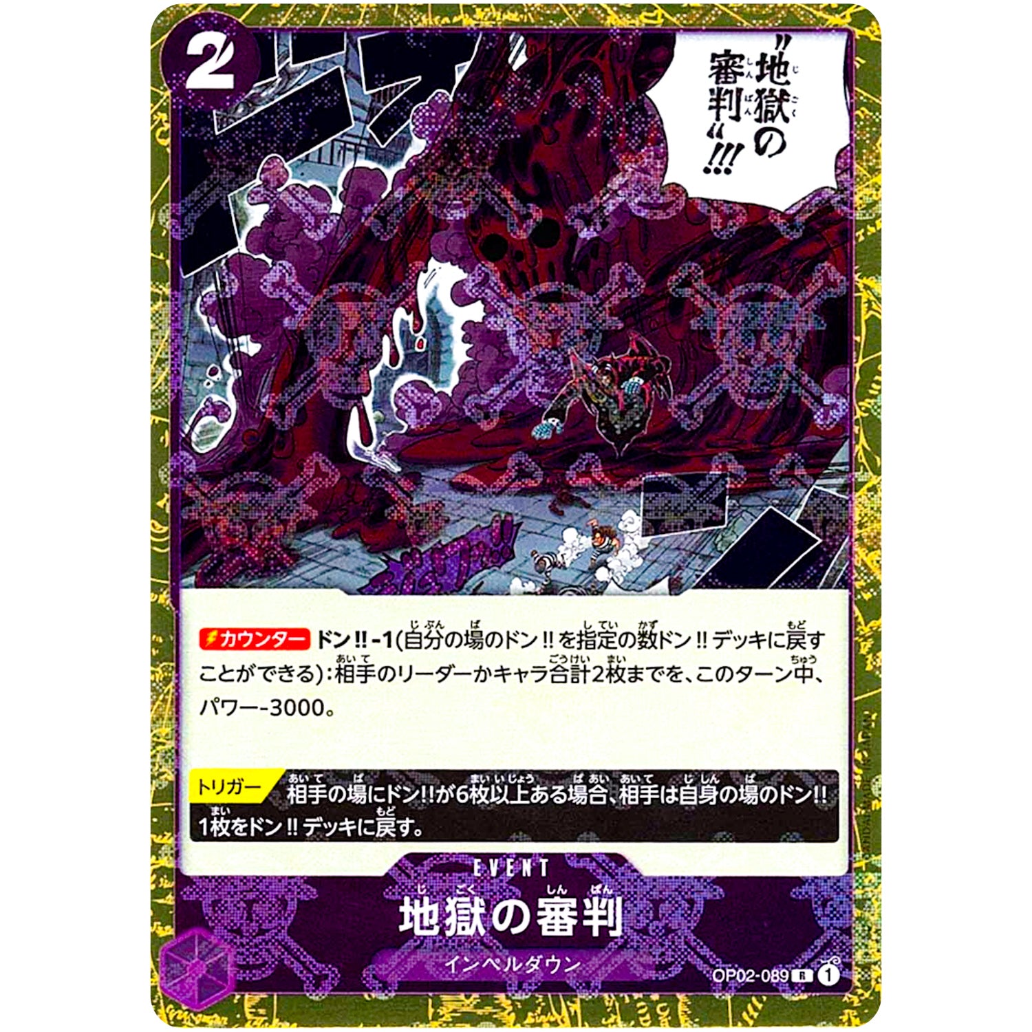 地獄の審判 海賊旗フォイル【R】(OP02-089 ONE PIECE CARD THE BEST【PRB-01】)