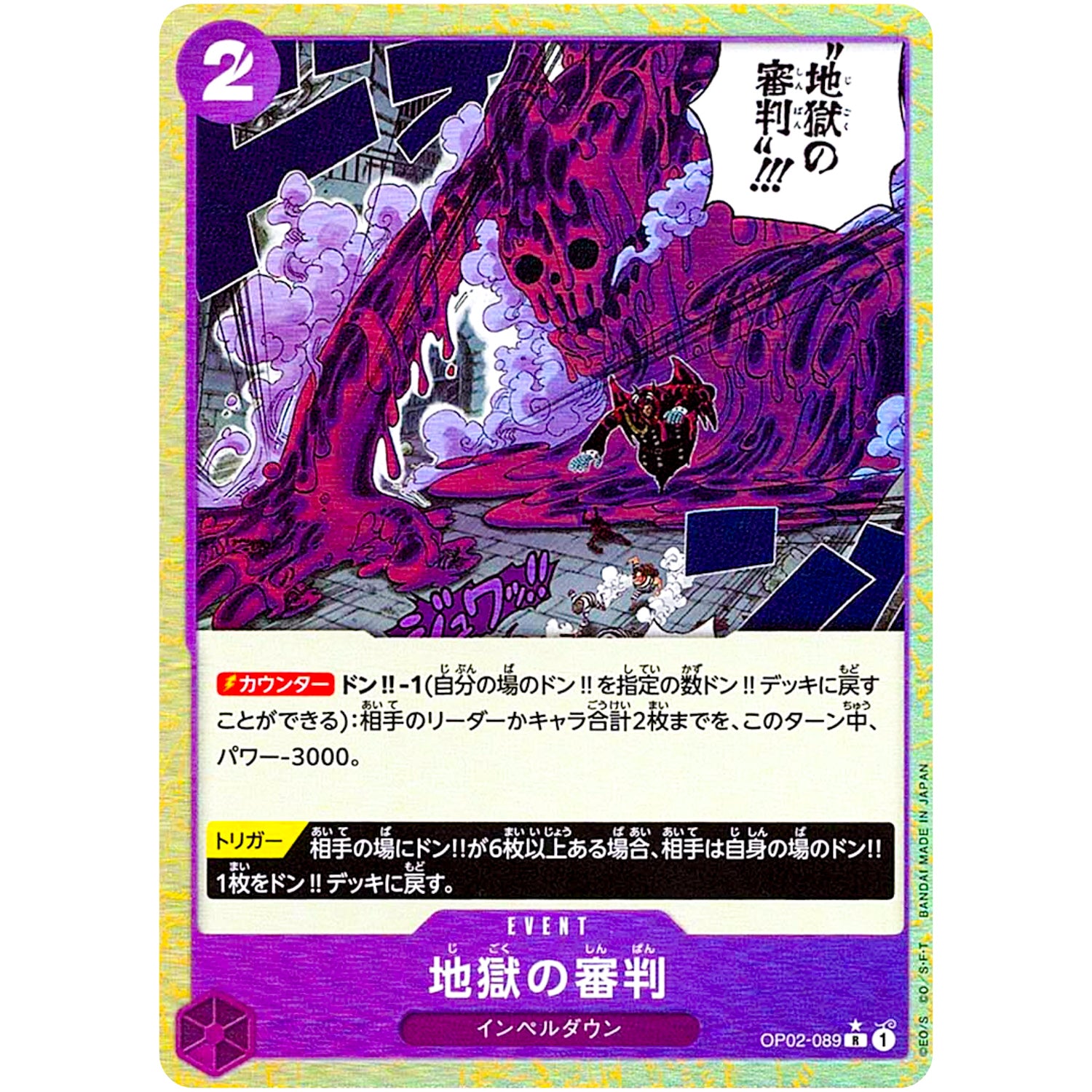 地獄の審判 ミラー【R】(OP02-089 ONE PIECE CARD THE BEST【PRB-01】)