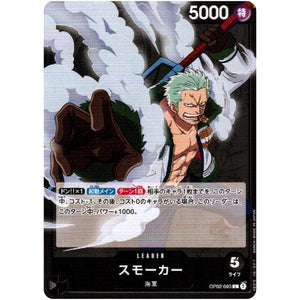 スモーカー【L】(OP02-093 頂上決戦【OP-02】)