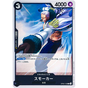 スモーカー【R】(OP02-102 頂上決戦【OP-02】)