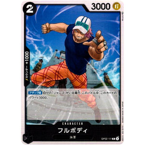 フルボディ【C】(OP02-111 頂上決戦【OP-02】)