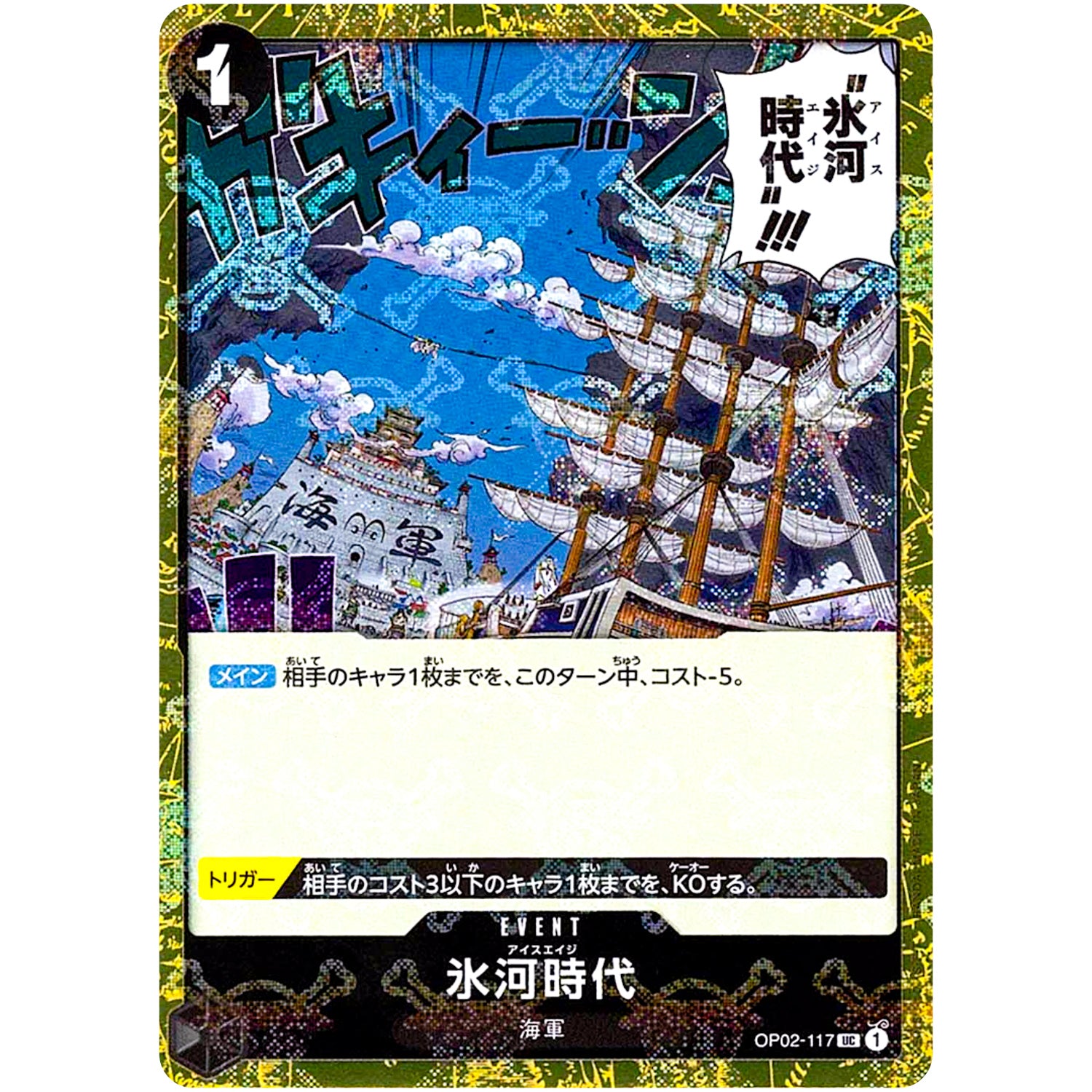 氷河時代 海賊旗フォイル【UC】(OP02-117 ONE PIECE CARD THE BEST【PRB-01】)