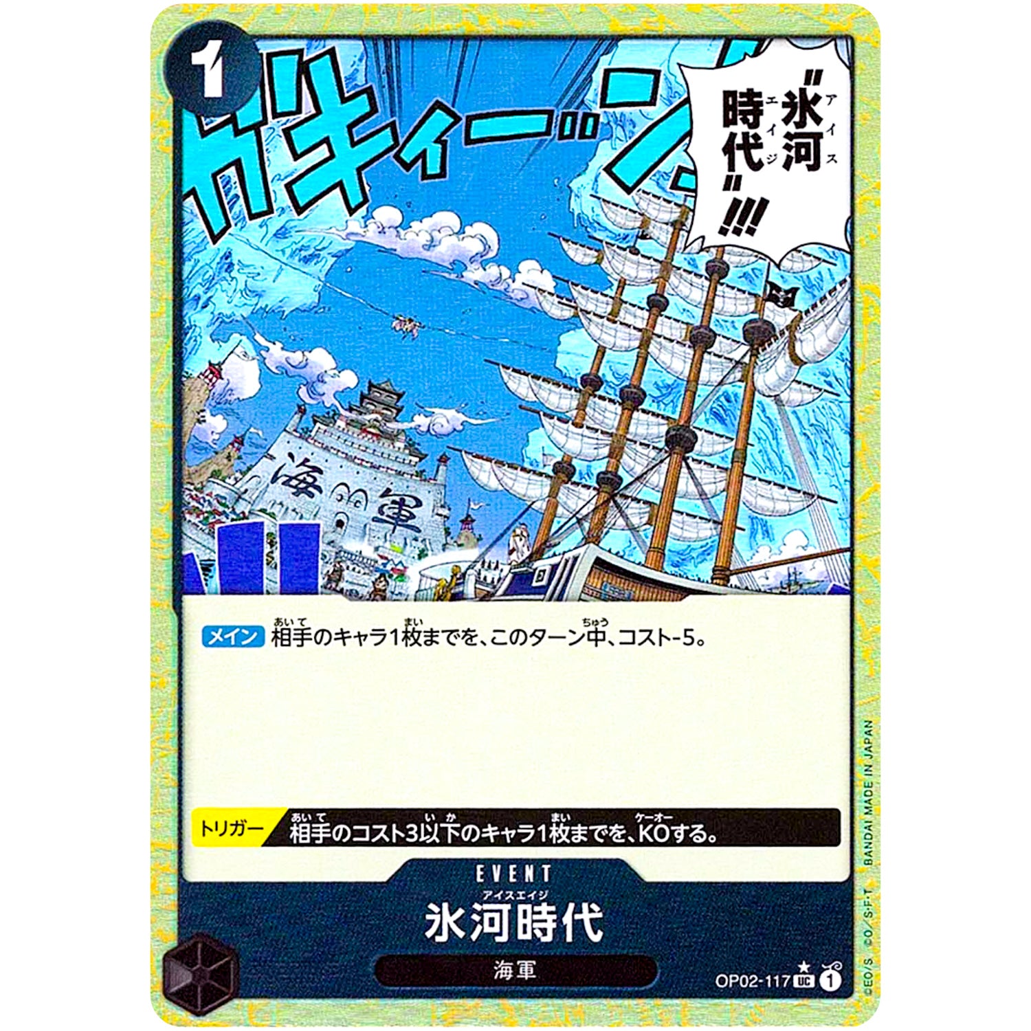 氷河時代 ミラー【UC】(OP02-117 ONE PIECE CARD THE BEST【PRB-01】)