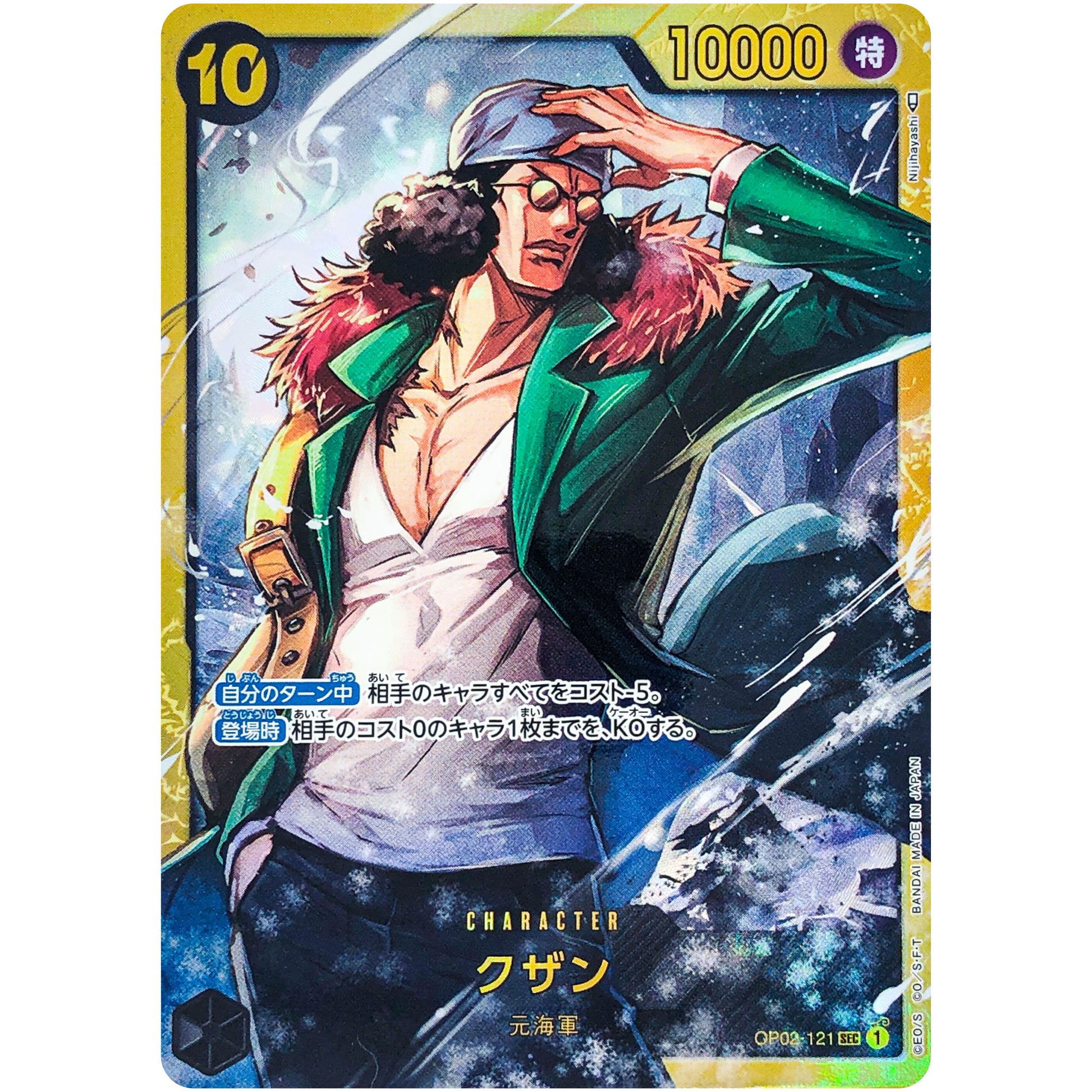 クザン【SEC】(OP02-121 頂上決戦【OP-02】)