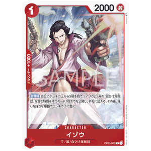 イゾウ【R】(OP03-003 強大な敵【OP-03】)