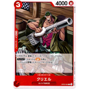 クリエル【C】(OP03-004 強大な敵【OP-03】)