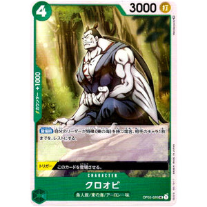 クロオビ【UC】(OP03-026 強大な敵【OP-03】)