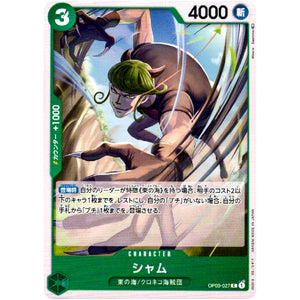 シャム【C】(OP03-027 強大な敵【OP-03】)